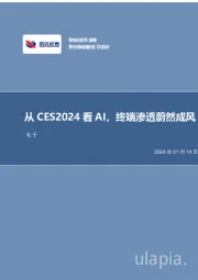 电子行业事项点评：从CES2024看AI，终端渗透蔚然成风