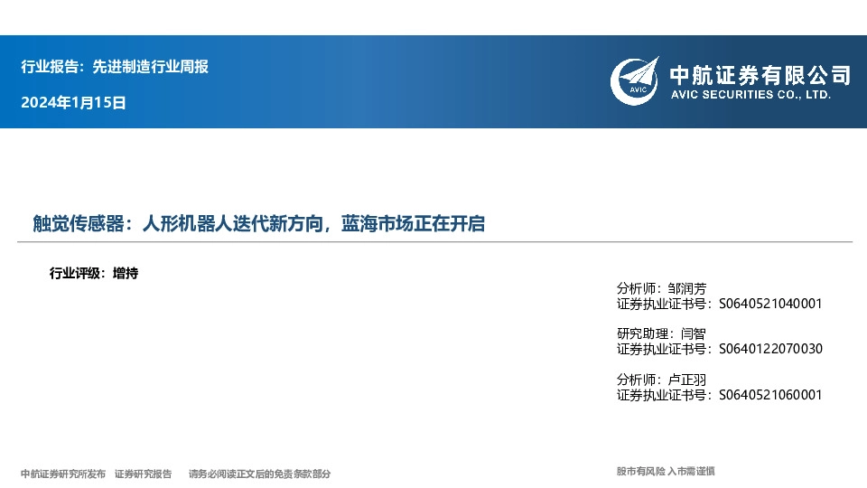 先进制造行业周报：触觉传感器：人形机器人迭代新方向，蓝海市场正在开启