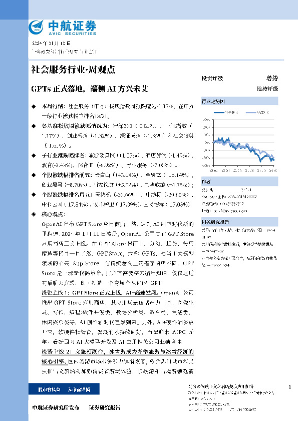社会服务行业·周观点：GPTs正式落地，端侧AI方兴未艾