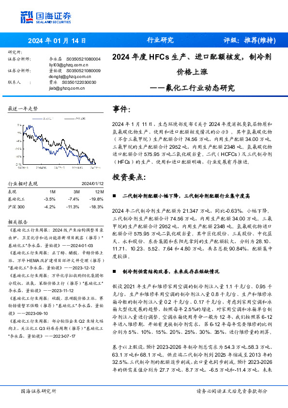 氟化工行业动态研究：2024年度HFCs生产、进口配额核发，制冷剂价格上涨
