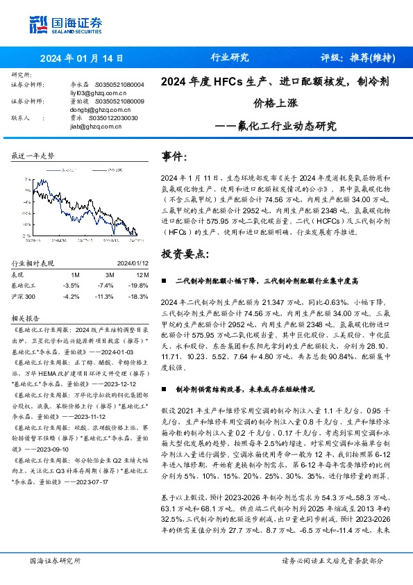 氟化工行业动态研究：2024年度HFCs生产、进口配额核发，制冷剂价格上涨