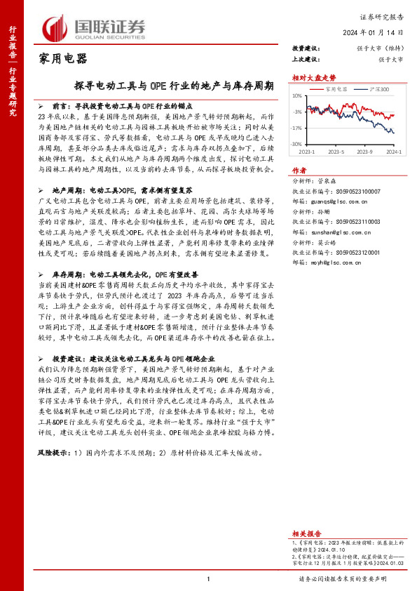 家用电器：探寻电动工具与OPE行业的地产与库存周期