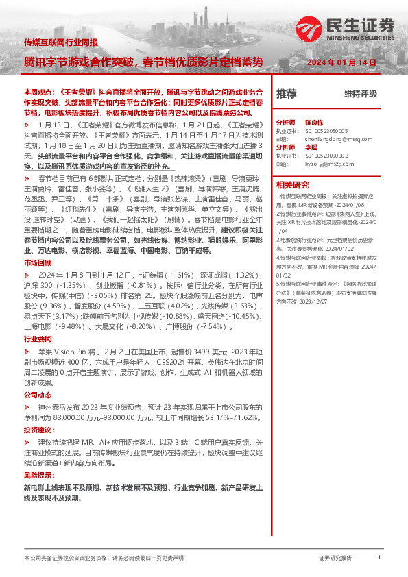 传媒互联网行业周报：腾讯字节游戏合作突破，春节档优质影片定档蓄势