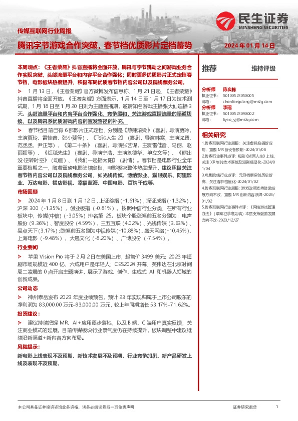 传媒互联网行业周报：腾讯字节游戏合作突破，春节档优质影片定档蓄势