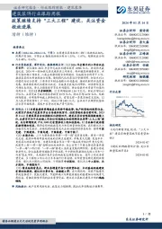 建筑装饰行业跟踪周报:政策继续支持“三大工程”建设,关注资金投放进展