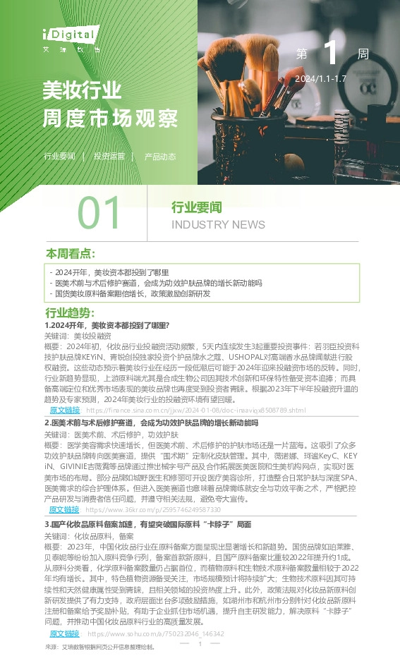 美妆行业周度市场观察2024年第1周