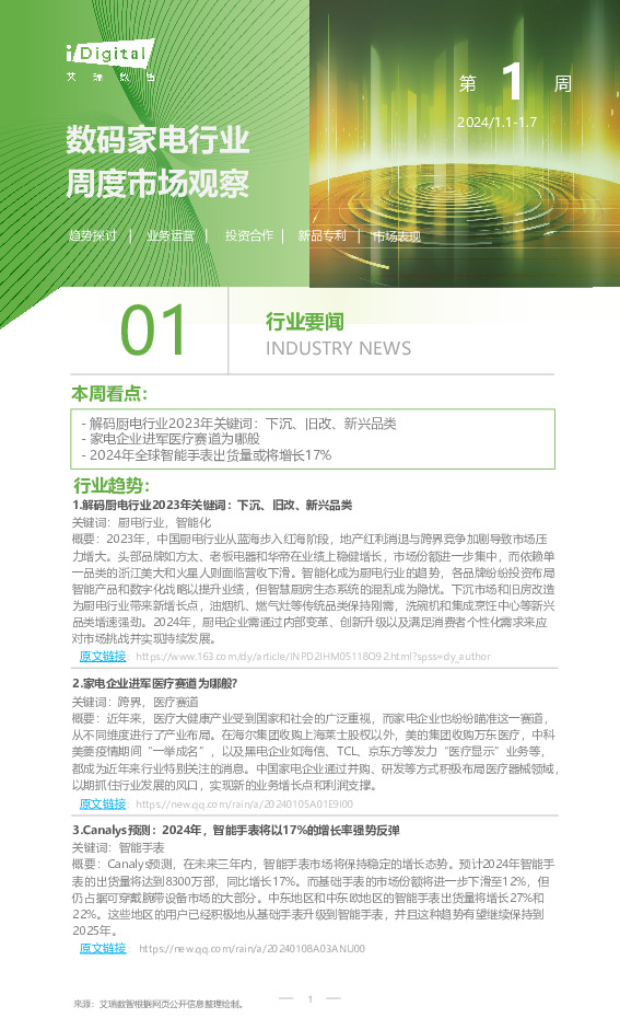 数码家电行业周度市场观察第1周