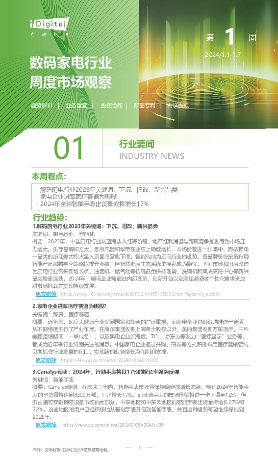 数码家电行业周度市场观察第1周