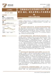 环保与公用事业周报：《碳排放权交易管理暂行条例(草案)》通过，碳交易管理上升至国家层面