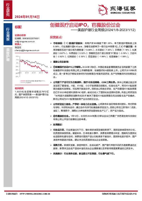 美容护理行业周报：创健医疗启动IPO，芭薇股份过会