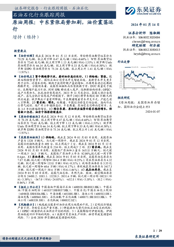 石油石化行业跟踪周报：原油周报，中东紧张局势加剧，油价震荡运行
