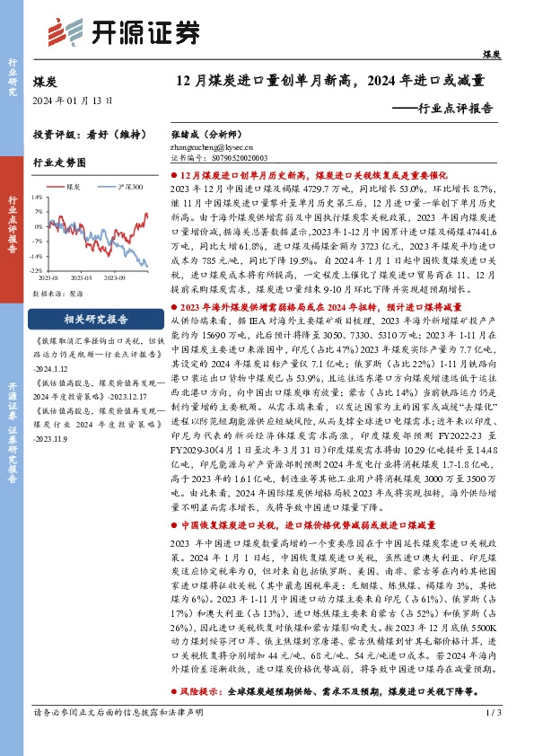 煤炭行业点评报告：12月煤炭进口量创单月新高，2024年进口或减量