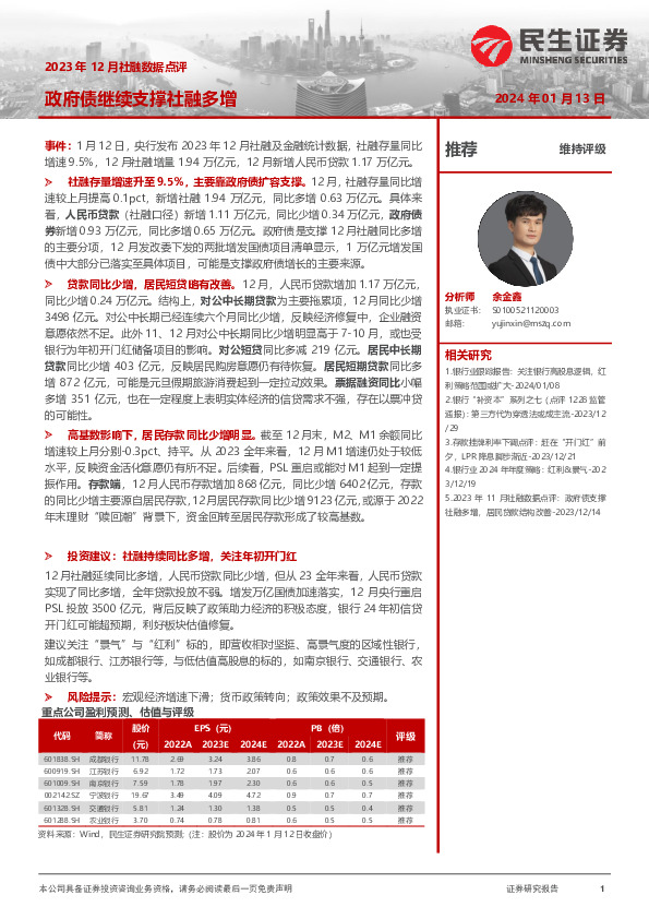 银行2023年12月社融数据点评：政府债继续支撑社融多增