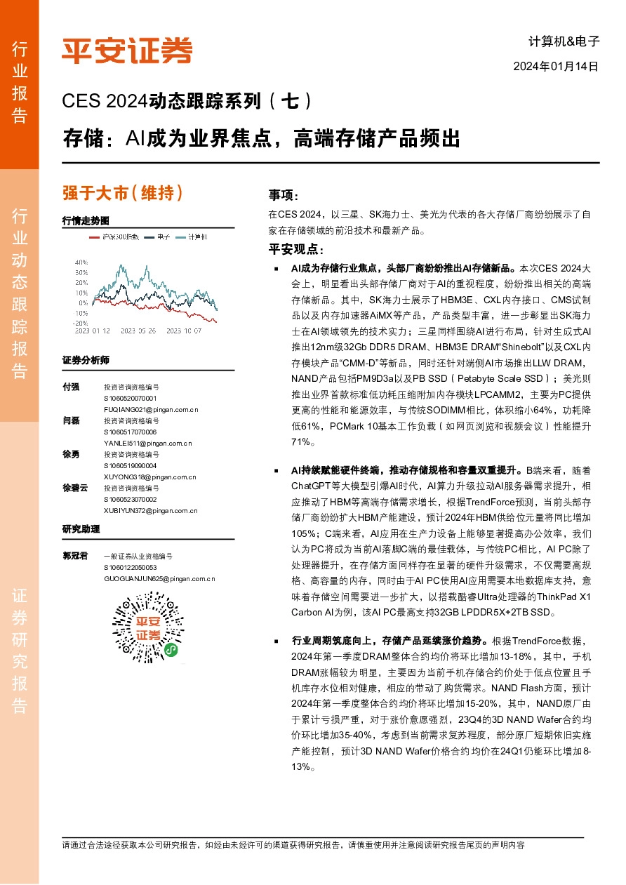 计算机&电子CES 2024动态跟踪系列（七）：存储：AI成为业界焦点，高端存储产品频出