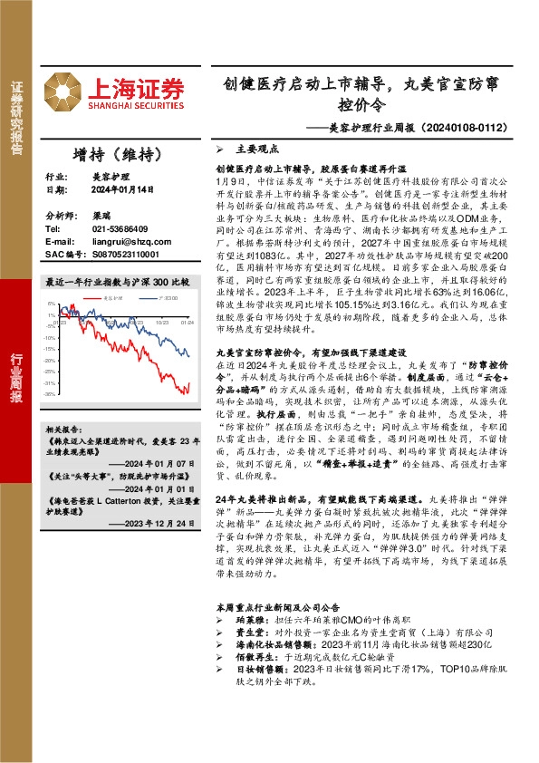 美容护理行业周报：创健医疗启动上市辅导，丸美官宣防窜控价令