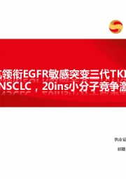 创新药专题：ADC和双抗领衔EGFR敏感突变三代TKIs耐药后和1L NSCLC，20ins小分子竞争激烈