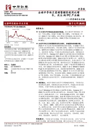 半导体行业月报:全球半导体月度销售额实现同比增长,关注AI PC产业链