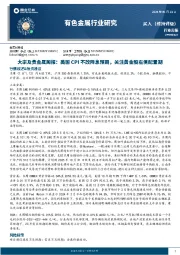 有色金属行业研究：大宗及贵金属周报：美国CPI不改降息预期，关注黄金股右侧配置期