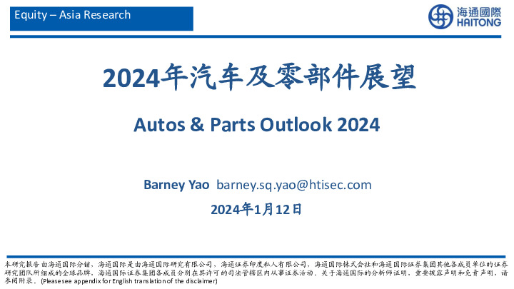 2024年汽车及零部件展望