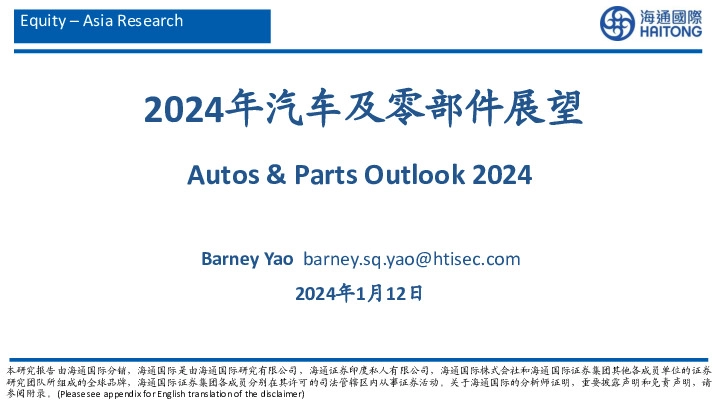 2024年汽车及零部件展望