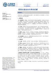 商业贸易行业跟踪报告:零售社服板块四季报前瞻