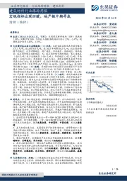 建筑材料行业跟踪周报：宏观指标出现回暖，地产链中期寻底