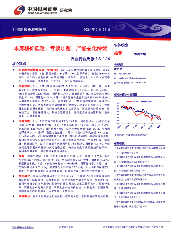 农业行业周报：本周猪价低迷，亏损加剧，产能去化持续