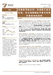 电影春节档点评：优质影片逐步定档，关注档期储备丰富及院线和票务相关标的