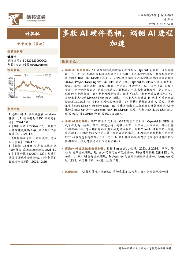 计算机行业周报：多款AI硬件亮相，端侧AI进程加速