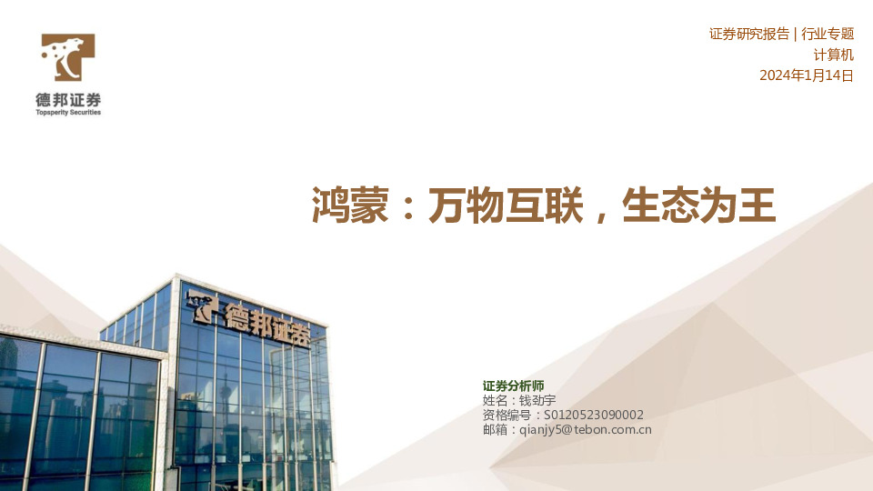 计算机行业专题：鸿蒙：万物互联，生态为王