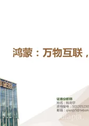 计算机行业专题：鸿蒙：万物互联，生态为王