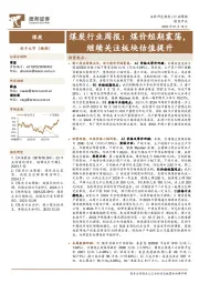 煤炭行业周报：煤价短期震荡，继续关注板块估值提升