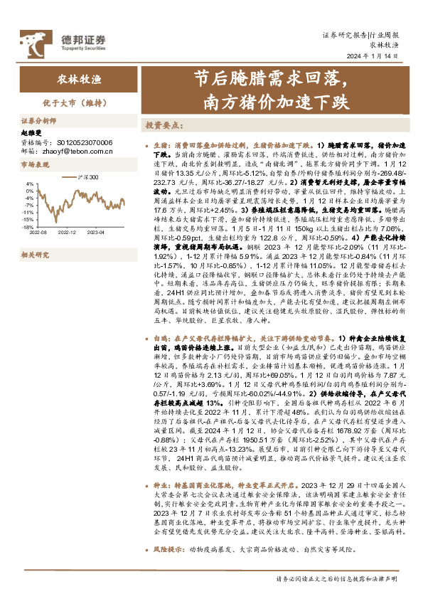 农林牧渔行业周报：节后腌腊需求回落，南方猪价加速下跌