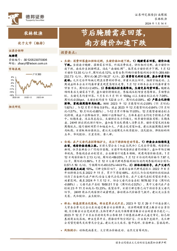 农林牧渔行业周报：节后腌腊需求回落，南方猪价加速下跌