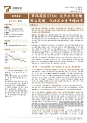 商社周报：龙头公司业绩预告高增，化妆品全年平稳收官