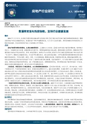 房地产行业研究：青浦奉贤发布购房新政，支持行业健康发展