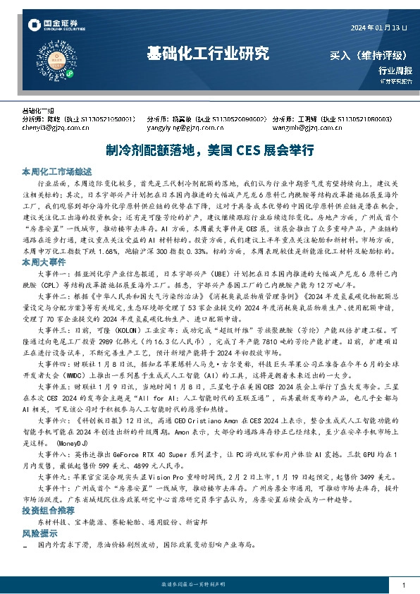 基础化工行业周报：制冷剂配额落地，美国CES展会举行