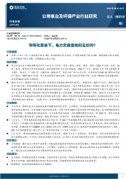 公用事业及环保产业行业周报：市场化背景下，电力究竟是如何定价的？