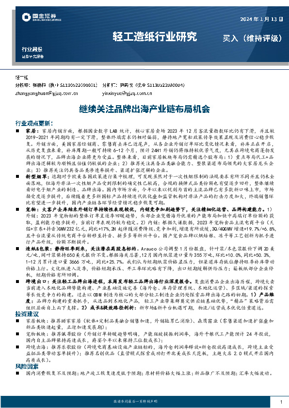 轻工造纸行业研究：继续关注品牌出海产业链布局机会