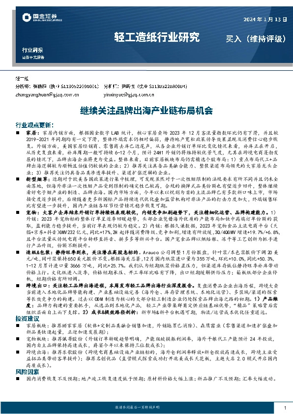 轻工造纸行业研究：继续关注品牌出海产业链布局机会