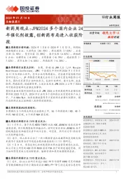 新药周观点:JPM2024多个国内企业24年催化剂披露,创新药布局进入收获阶段