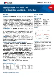 通信行业周报2024年第2期：HPE收购瞻博网络，CES展端侧AI应用成亮点