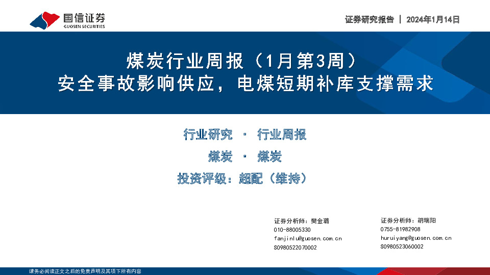 煤炭行业周报（1月第3周）：安全事故影响供应，电煤短期补库支撑需求