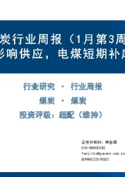 煤炭行业周报（1月第3周）：安全事故影响供应，电煤短期补库支撑需求