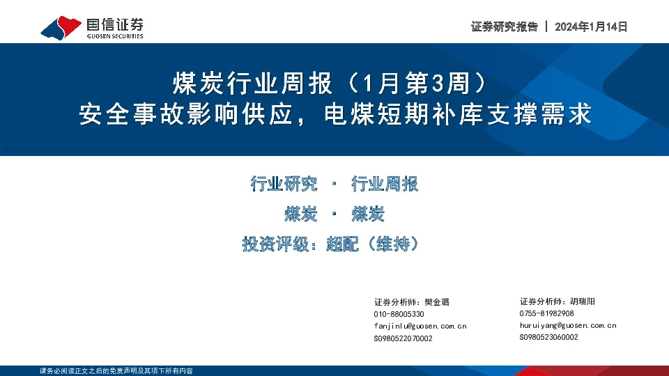 煤炭行业周报（1月第3周）：安全事故影响供应，电煤短期补库支撑需求