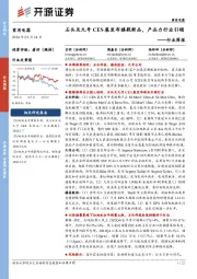 家用电器行业周报:石头及九号CES展发布旗舰新品,产品力行业引领