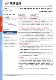 新材料行业双周报:乙烯-丙烯酸及酯共聚物性能优异,EMA应用潜力大