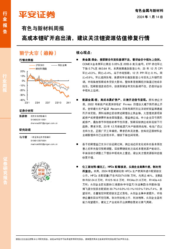 有色与新材料周报：高成本锂矿开启出清，建议关注锂资源估值修复行情