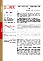 轻工纺服行业周报：纺织出口企稳向好，家居制造产业持续升级