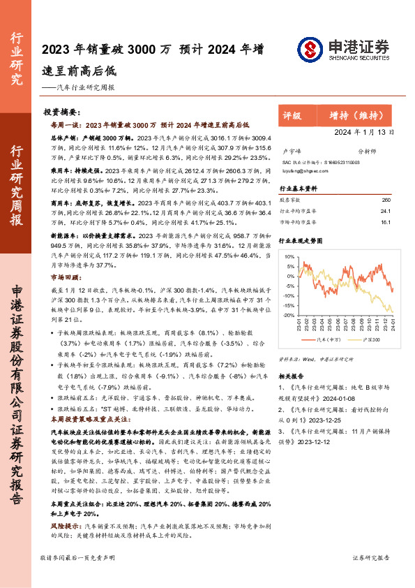 汽车行业研究周报：2023年销量破3000万，预计2024年增速呈前高后低